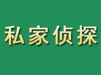 华坪市私家正规侦探